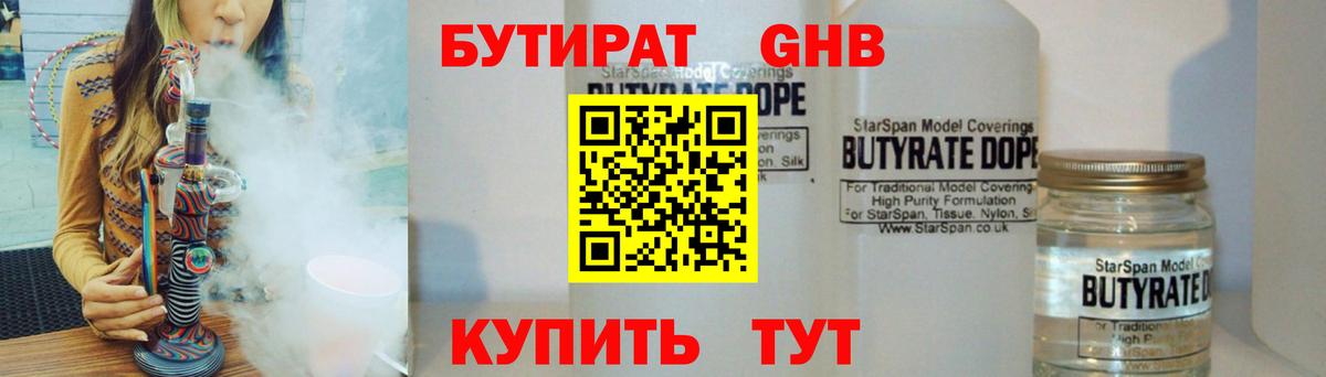 Бутират Butirat Михайловск
