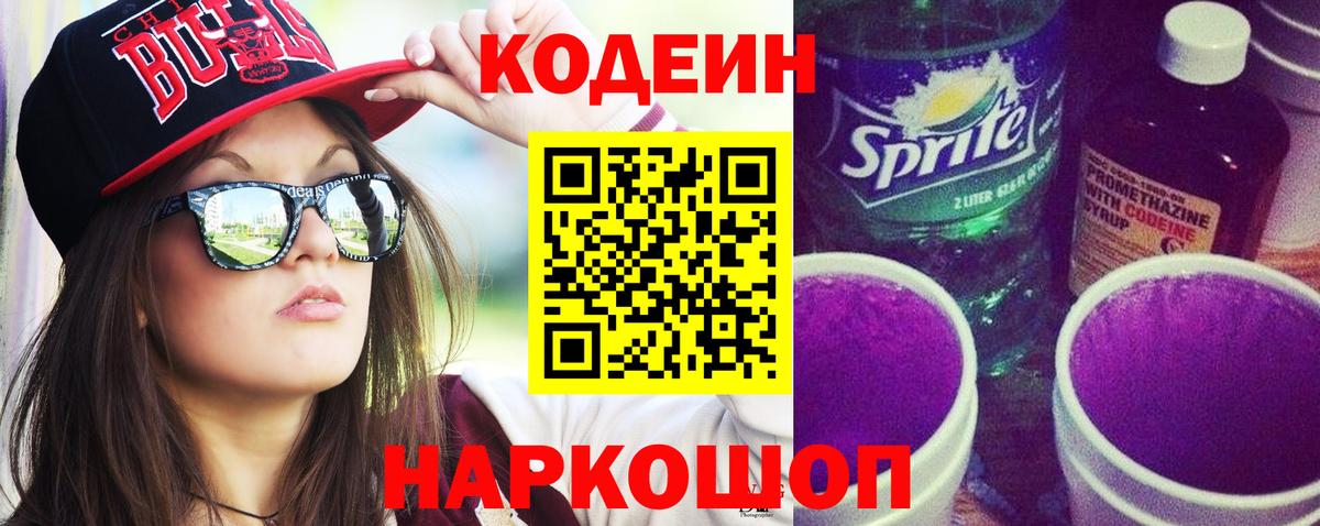 Кодеин напиток Lean (лин) Михайловск