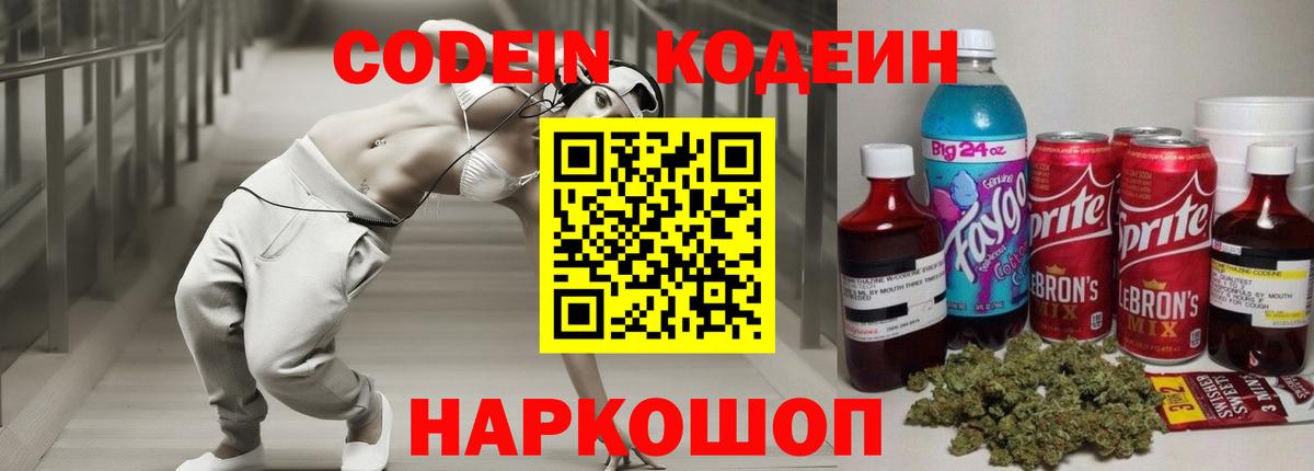 Кодеин Purple Drank  Вход с VPN  Михайловск 